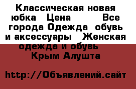 Классическая новая юбка › Цена ­ 650 - Все города Одежда, обувь и аксессуары » Женская одежда и обувь   . Крым,Алушта